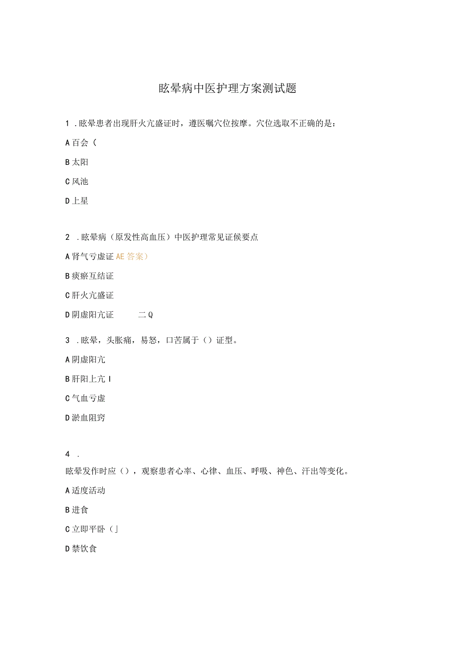 眩晕病中医护理方案测试题.docx_第1页