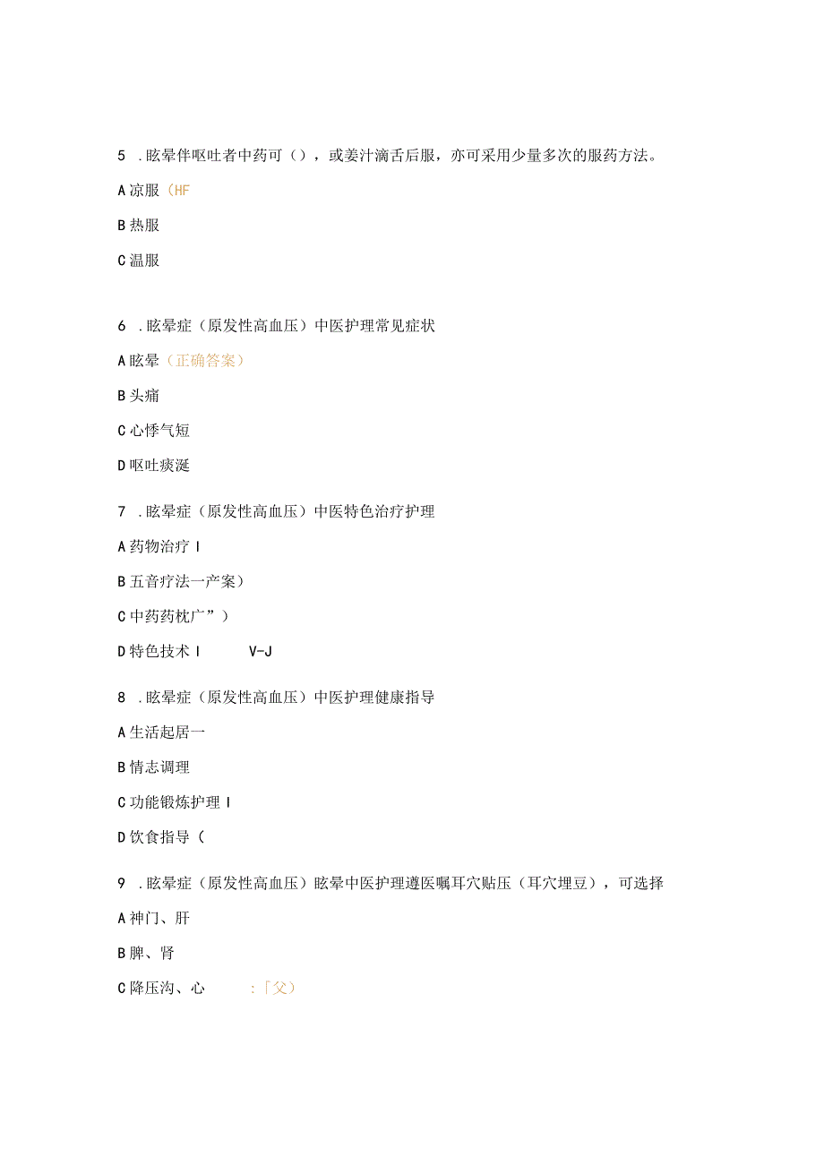 眩晕病中医护理方案测试题.docx_第2页