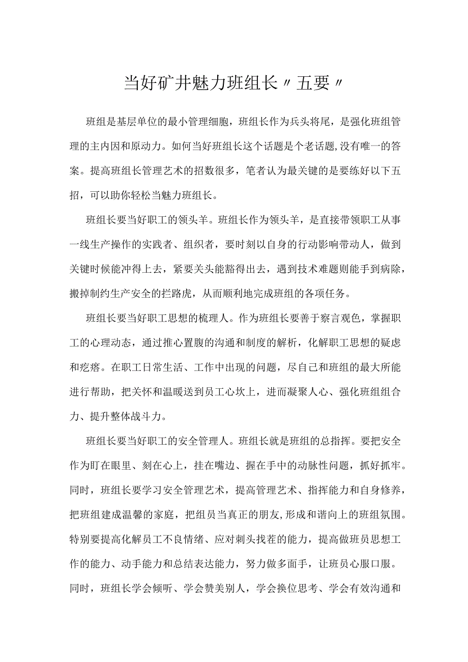 当好矿井魅力班组长五要模板范本.docx_第1页