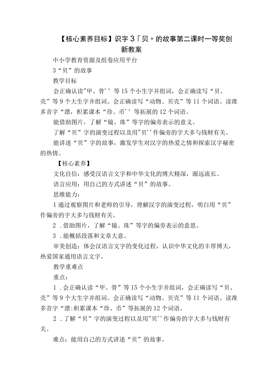 核心素养目标识字3贝的故事第二课时一等奖创新教案.docx_第1页