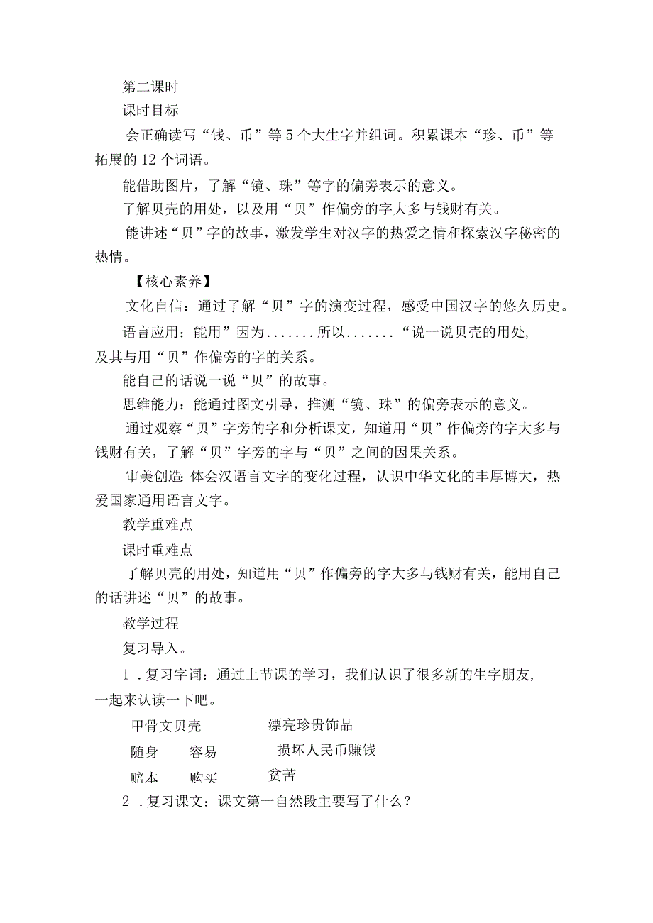 核心素养目标识字3贝的故事第二课时一等奖创新教案.docx_第2页