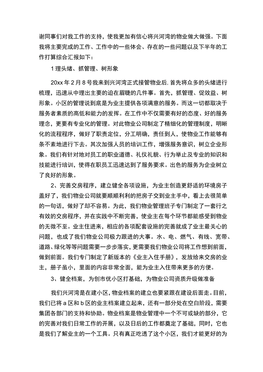 物业工作半年度工作总结.docx_第2页