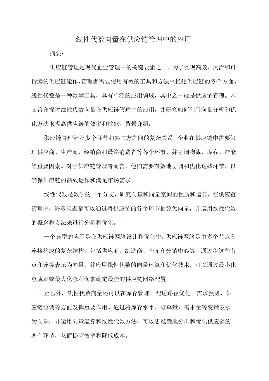 线性代数向量在供应链管理中的应用.docx_第1页