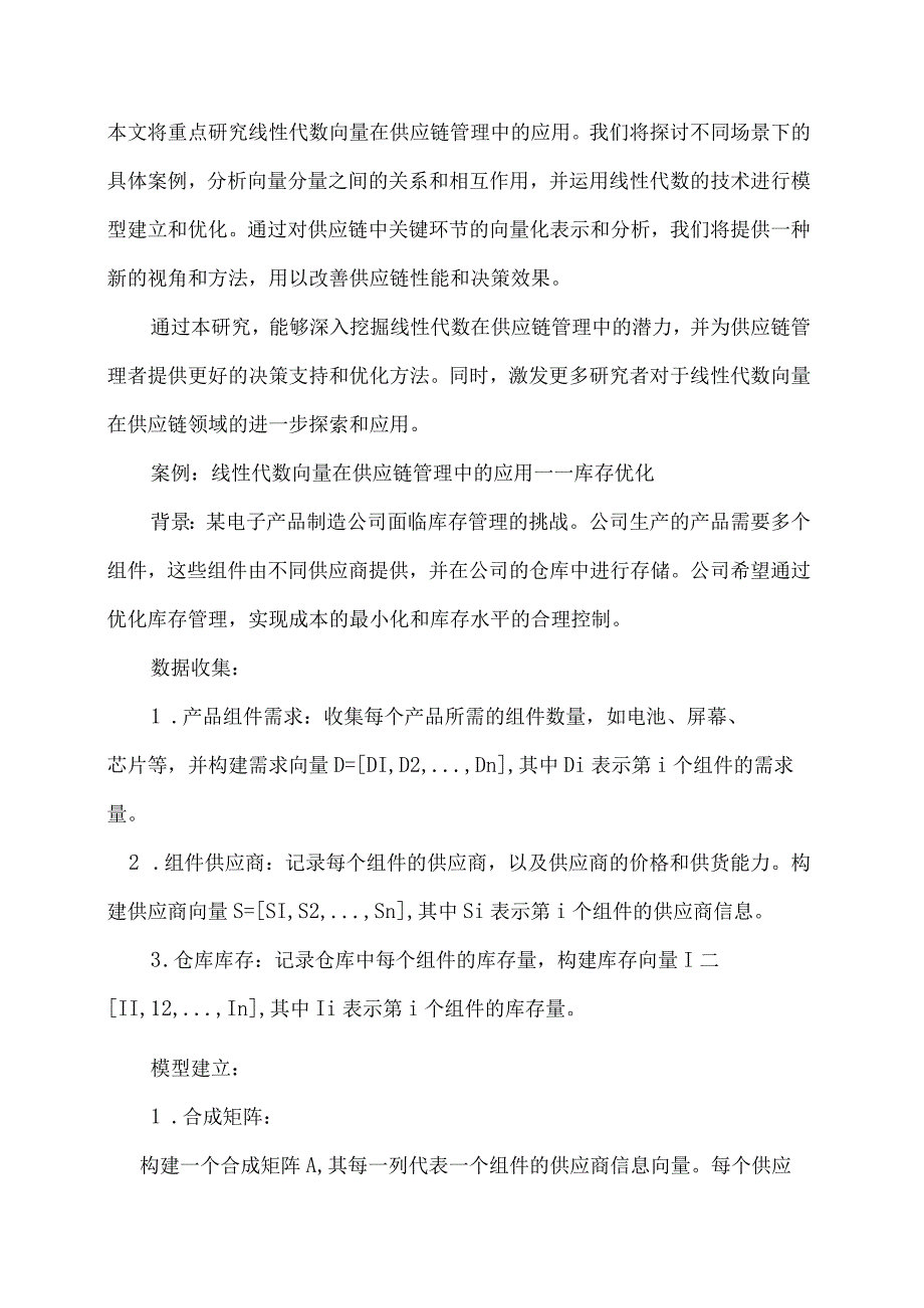 线性代数向量在供应链管理中的应用.docx_第2页