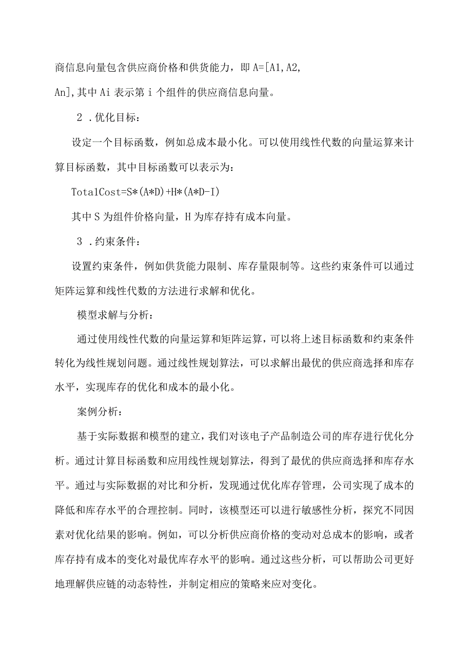 线性代数向量在供应链管理中的应用.docx_第3页