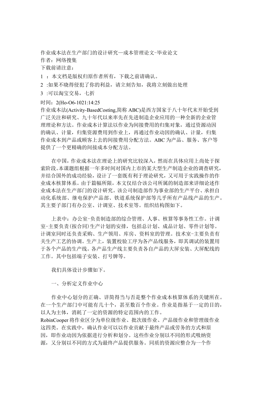 精品文档管理学作业成本法在生产部门的设计研究成本管理.docx_第1页