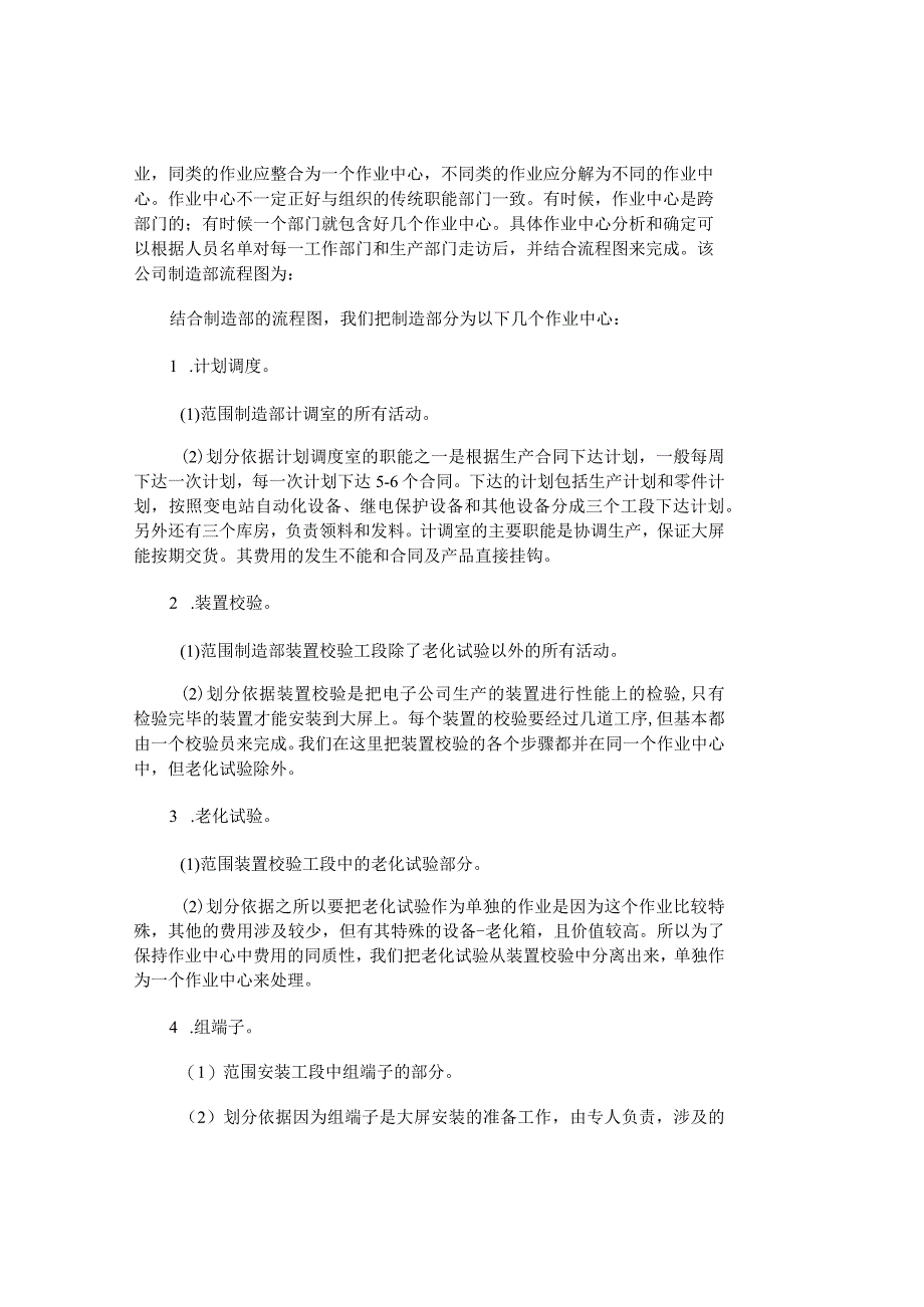 精品文档管理学作业成本法在生产部门的设计研究成本管理.docx_第2页