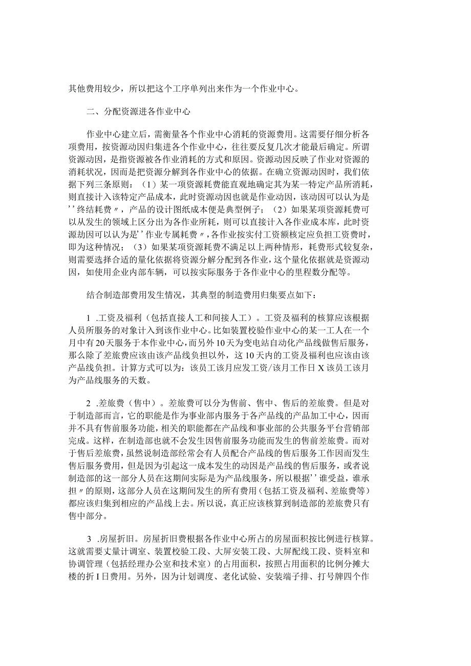 精品文档管理学作业成本法在生产部门的设计研究成本管理.docx_第3页