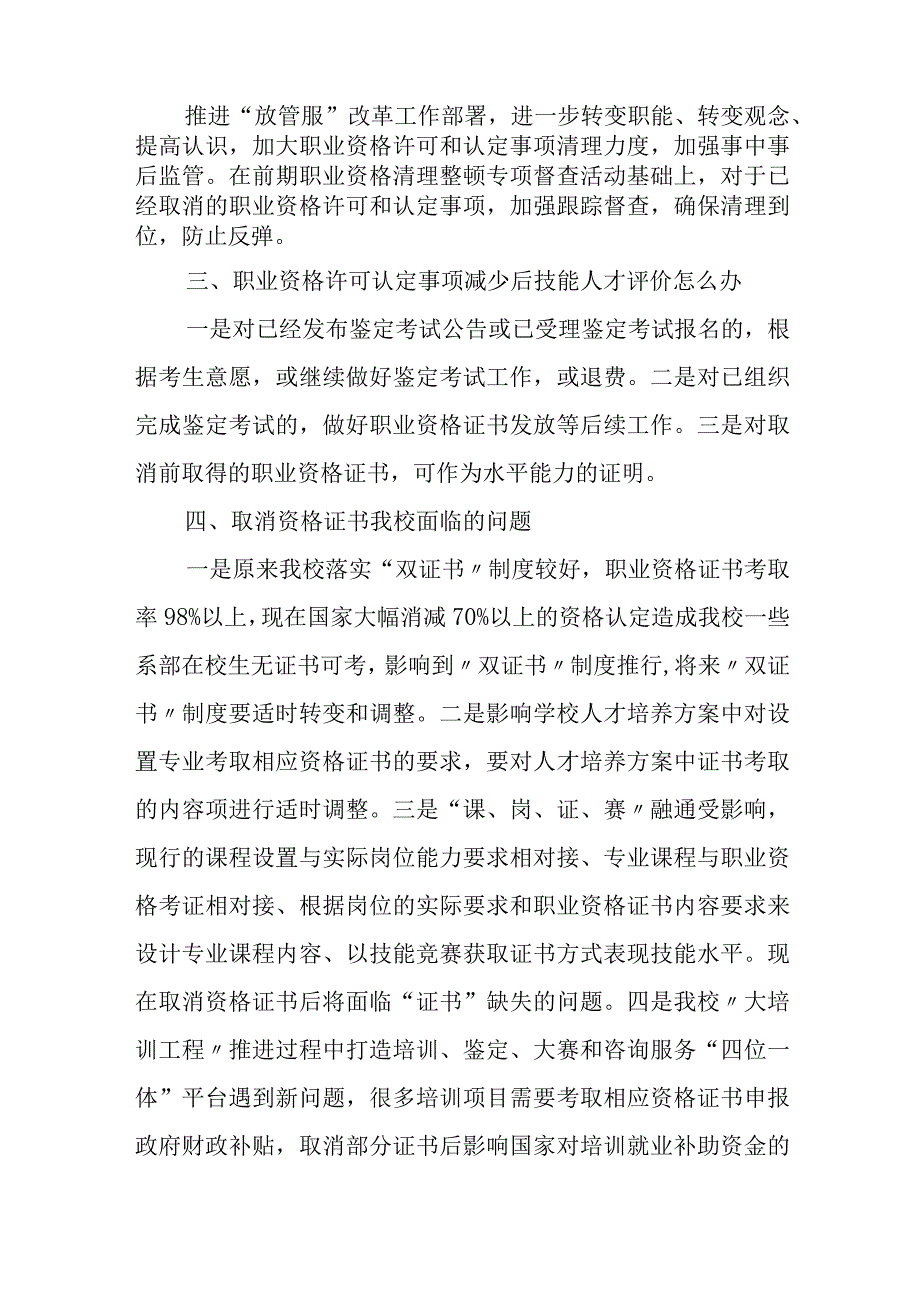 目前国家职业资格政策现状及今后职业技能鉴定工作分析.docx_第2页