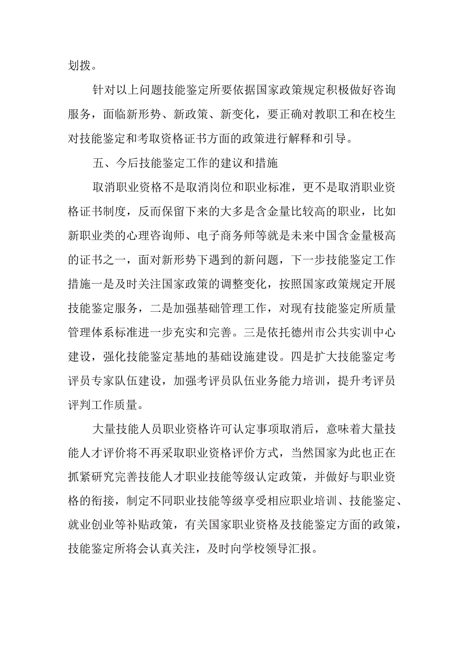 目前国家职业资格政策现状及今后职业技能鉴定工作分析.docx_第3页