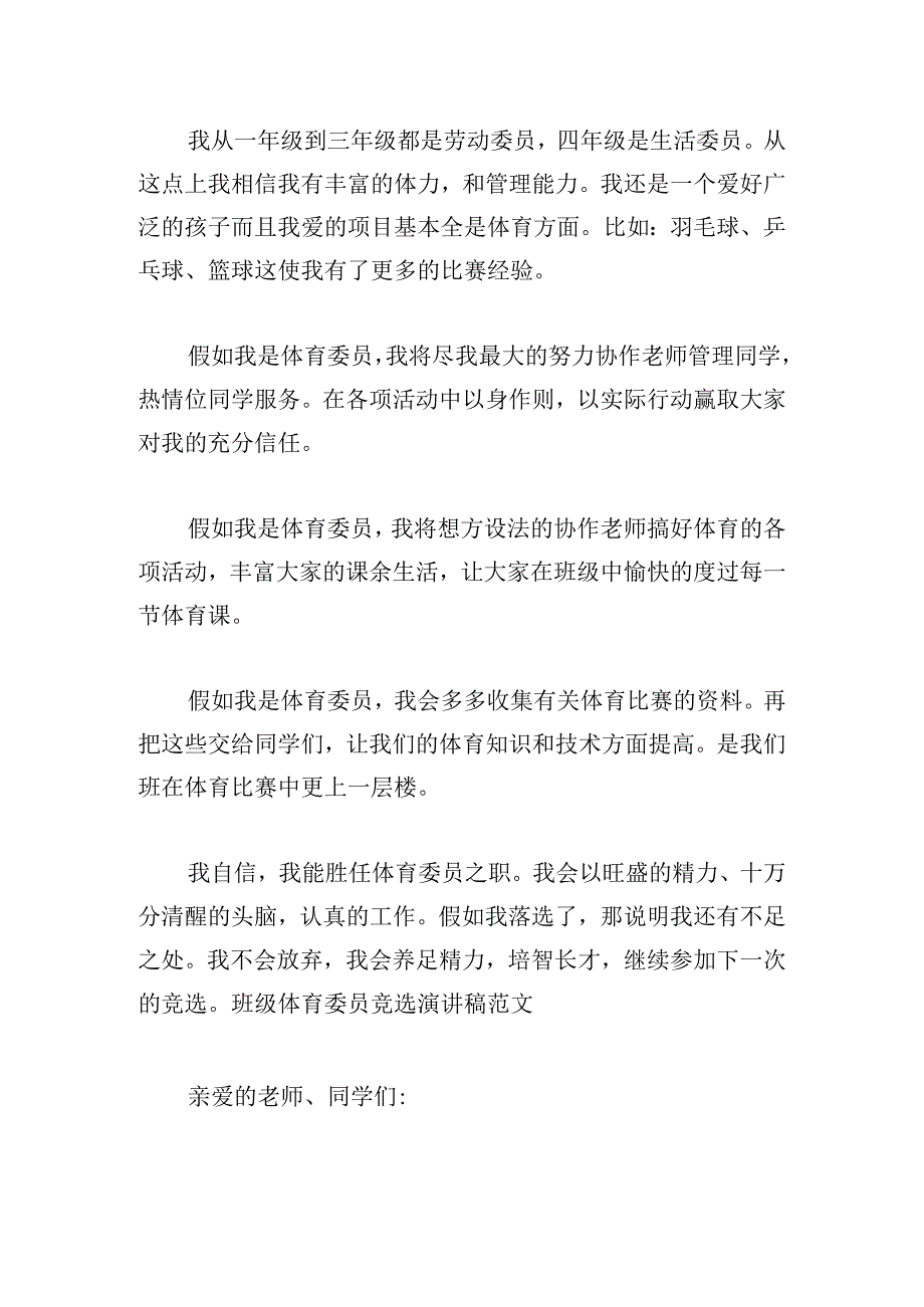 竞选班级体育委员演讲稿系列.docx_第2页