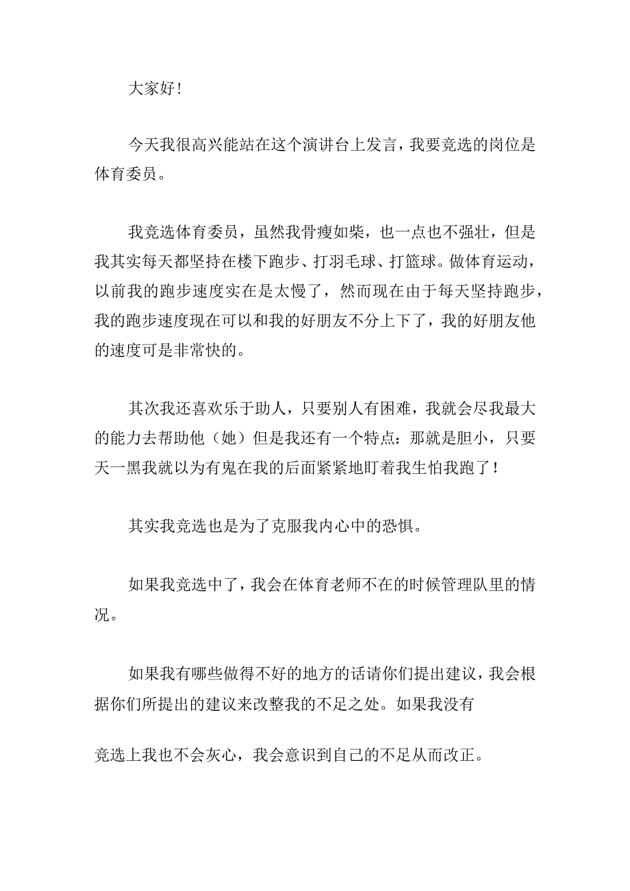 竞选班级体育委员演讲稿系列.docx_第3页