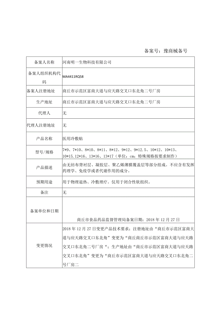 第一类医疗器械备案信息表.docx_第1页