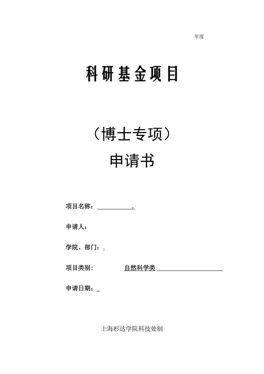 科研基金项目博士专项申请书.docx_第1页