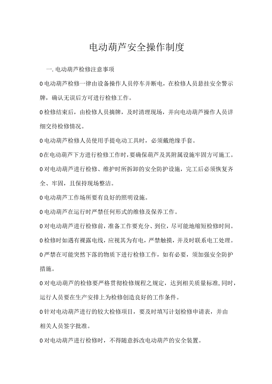 电动葫芦安全操作制度模板范本.docx_第1页