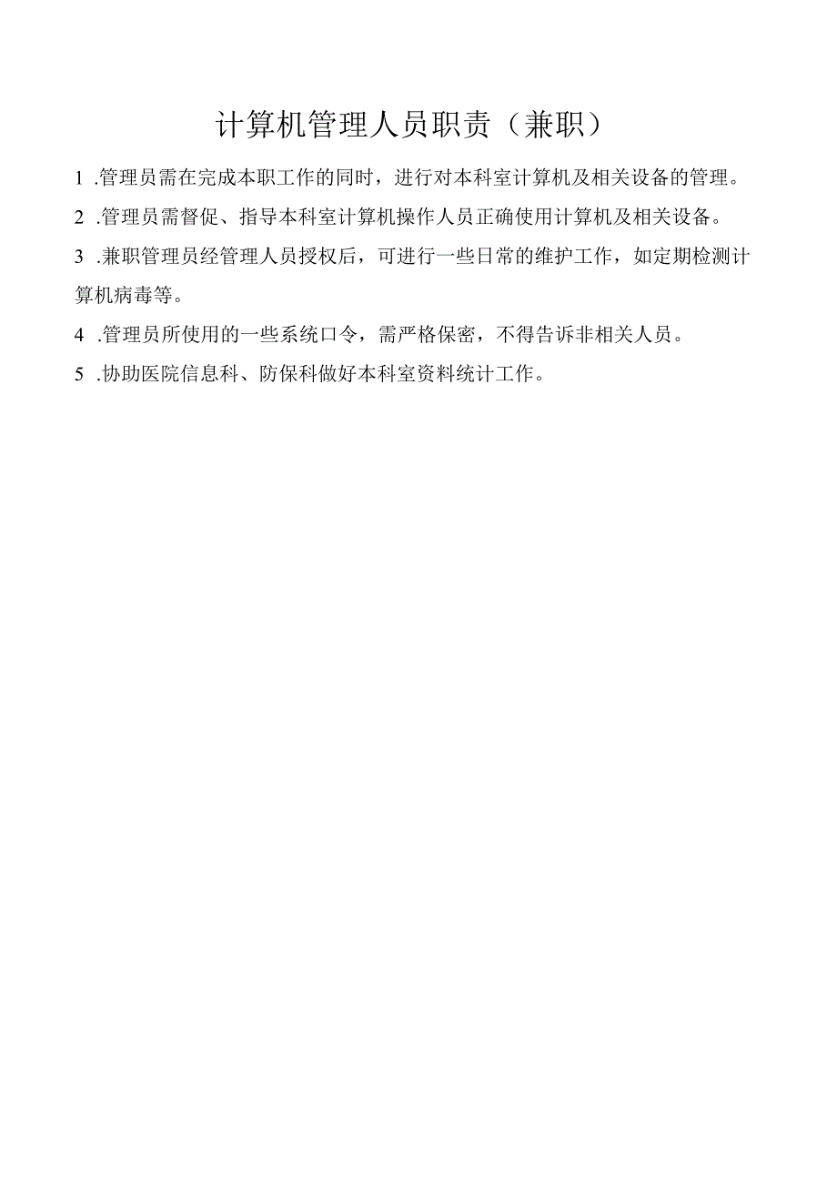 计算机管理人员职责.docx_第1页