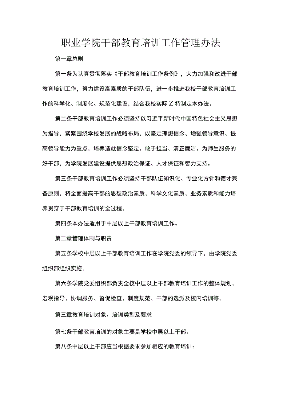 职业学院干部教育培训工作管理办法.docx_第1页