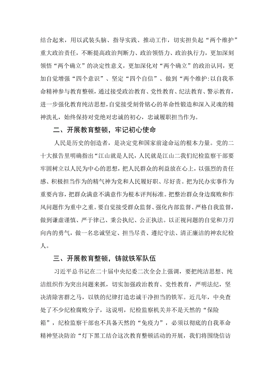 纪检监察干部开展纪检监察干部队伍教育整顿学习心得体会四篇精选供参考.docx_第3页