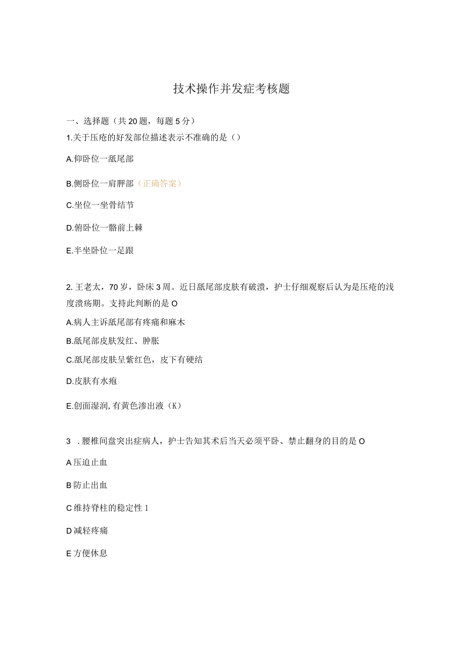 技术操作并发症考核题.docx_第1页