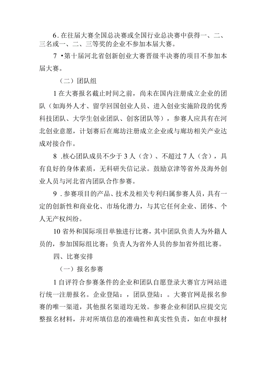 第十二届中国创新创业大赛河北廊坊赛区组织方案.docx_第2页