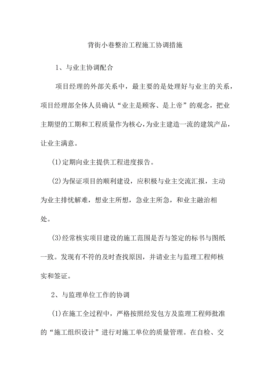 背街小巷整治工程施工协调措施.docx_第1页