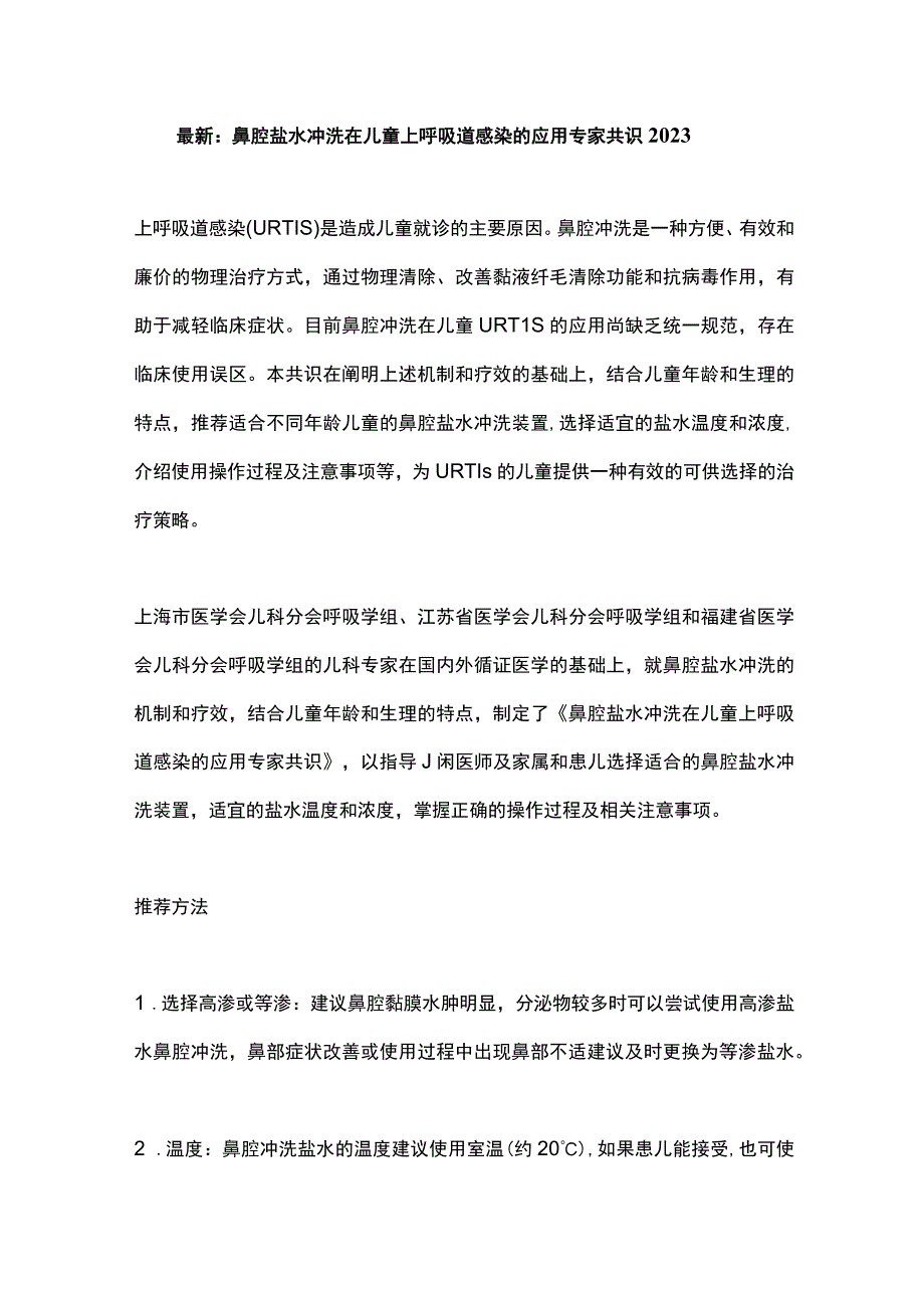 最新：鼻腔盐水冲洗在儿童上呼吸道感染的应用专家共识2023.docx_第1页