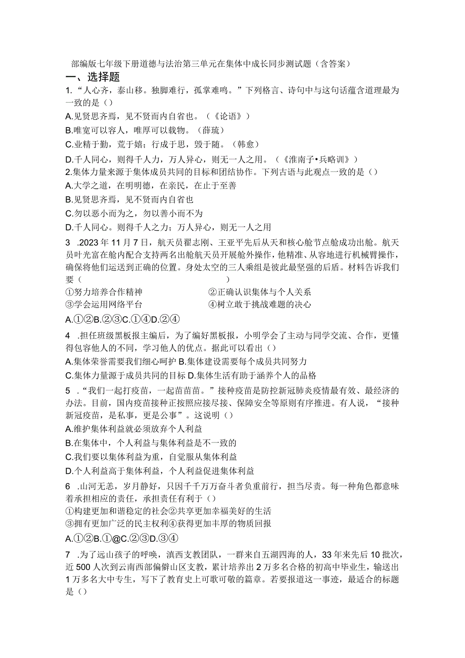 第三单元+在集体中成长+单元测试 部编版道德与法治七年级下册 1.docx_第1页