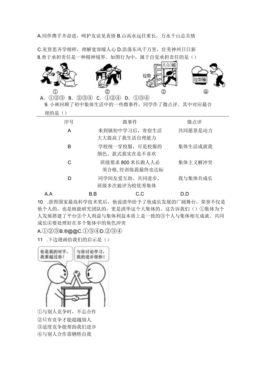 第三单元+在集体中成长+单元测试 部编版道德与法治七年级下册 1.docx_第2页