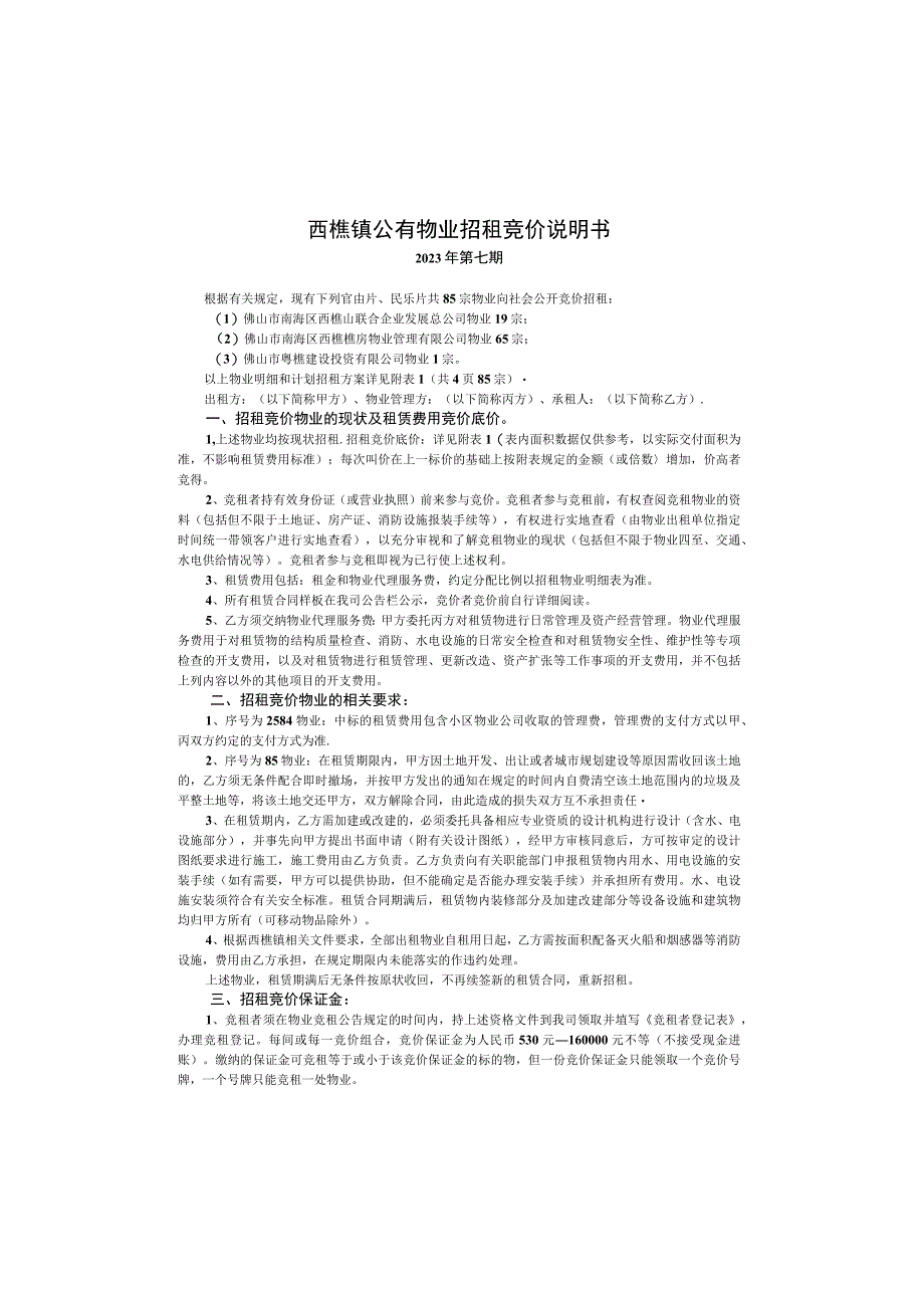 西樵镇公有物业招租竞价说明书.docx_第2页