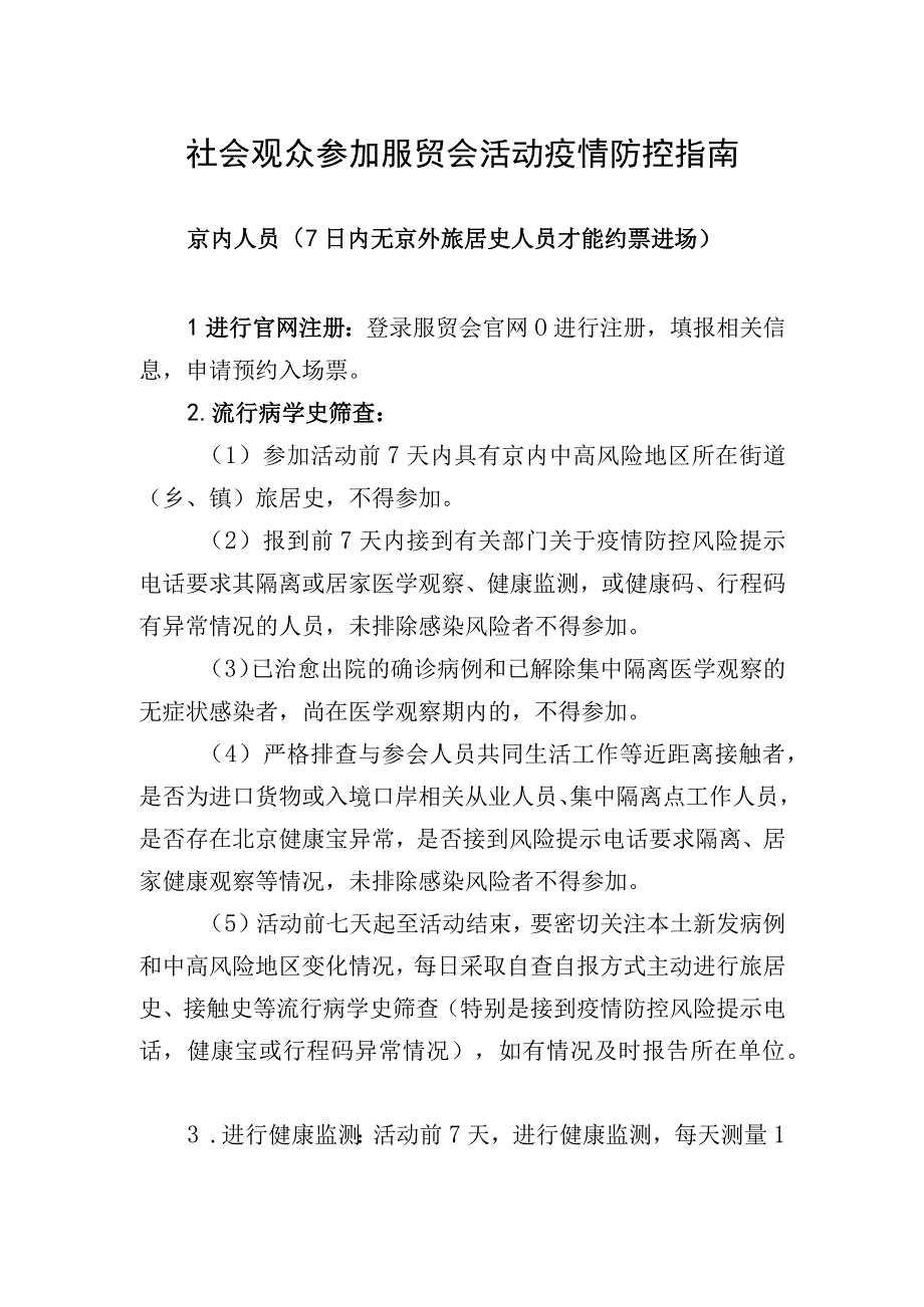 社会观众参加服贸会活动疫情防控指南.docx_第1页