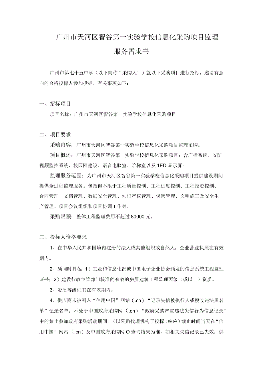 广州市天河区智谷第一实验学校信息化采购项目监理服务需求书.docx_第1页