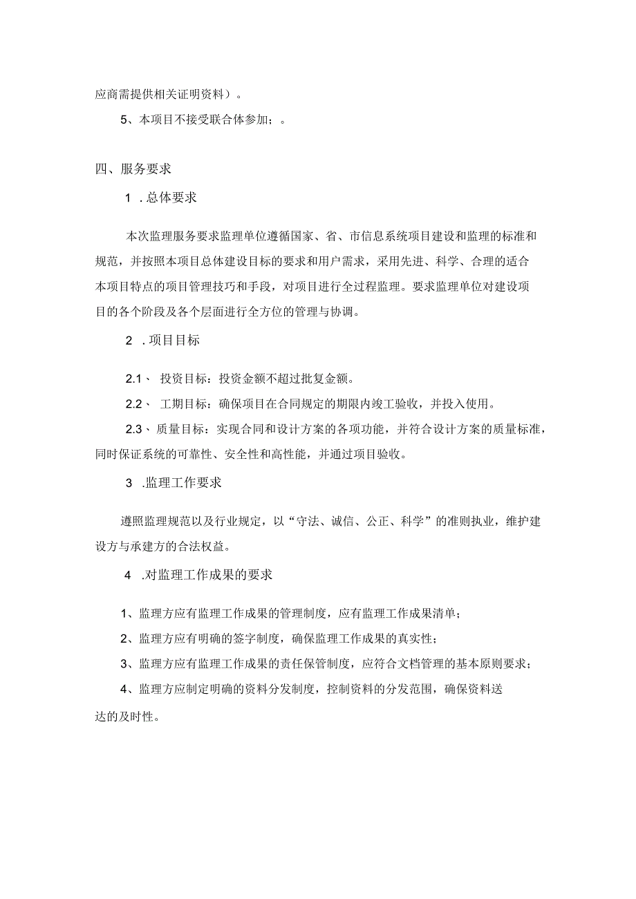 广州市天河区智谷第一实验学校信息化采购项目监理服务需求书.docx_第2页