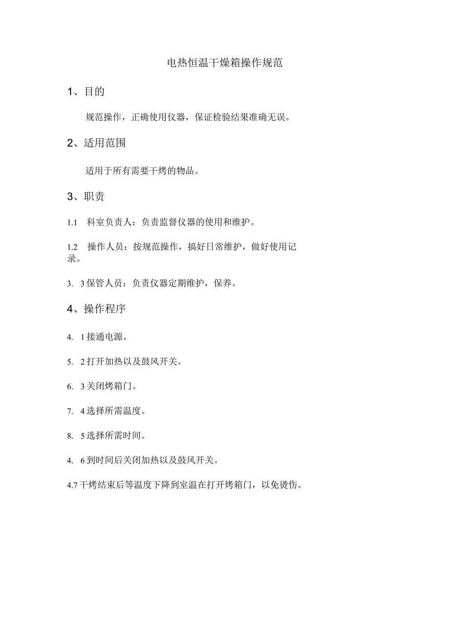 电热恒温干燥箱操作规范.docx_第1页