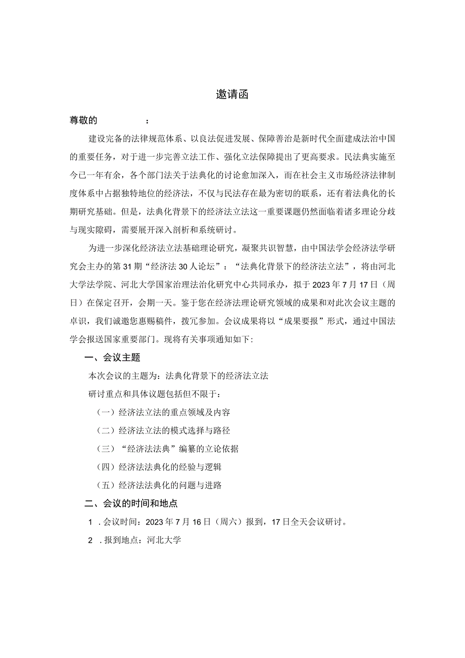 第31期经济法30人论坛法典化背景下的经济法立法邀请函.docx_第1页