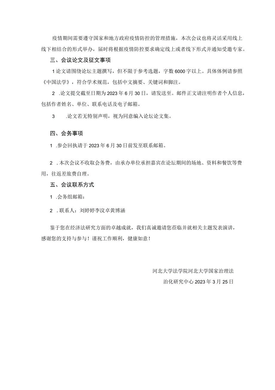 第31期经济法30人论坛法典化背景下的经济法立法邀请函.docx_第2页