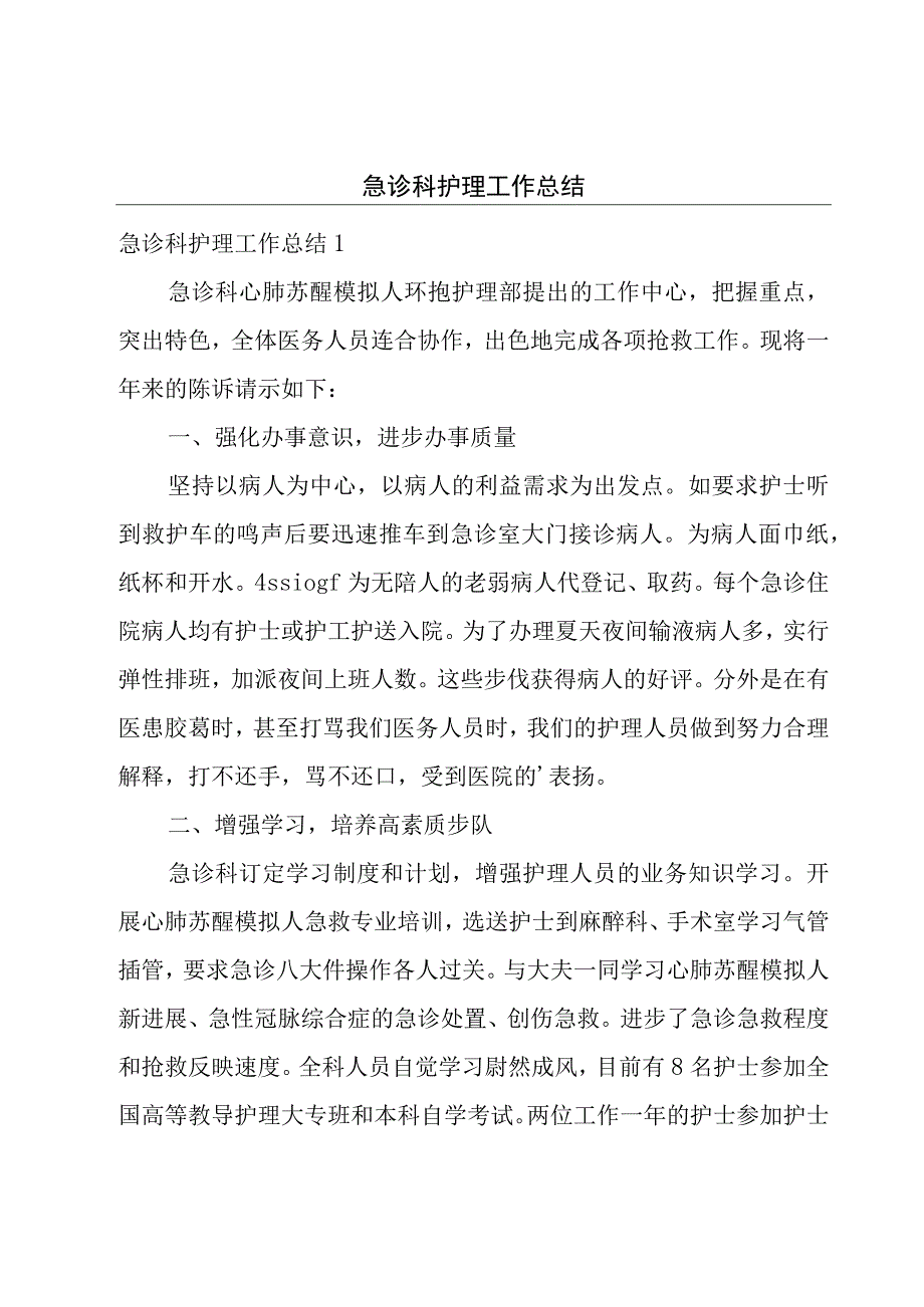 急诊科护理工作总结.docx_第1页