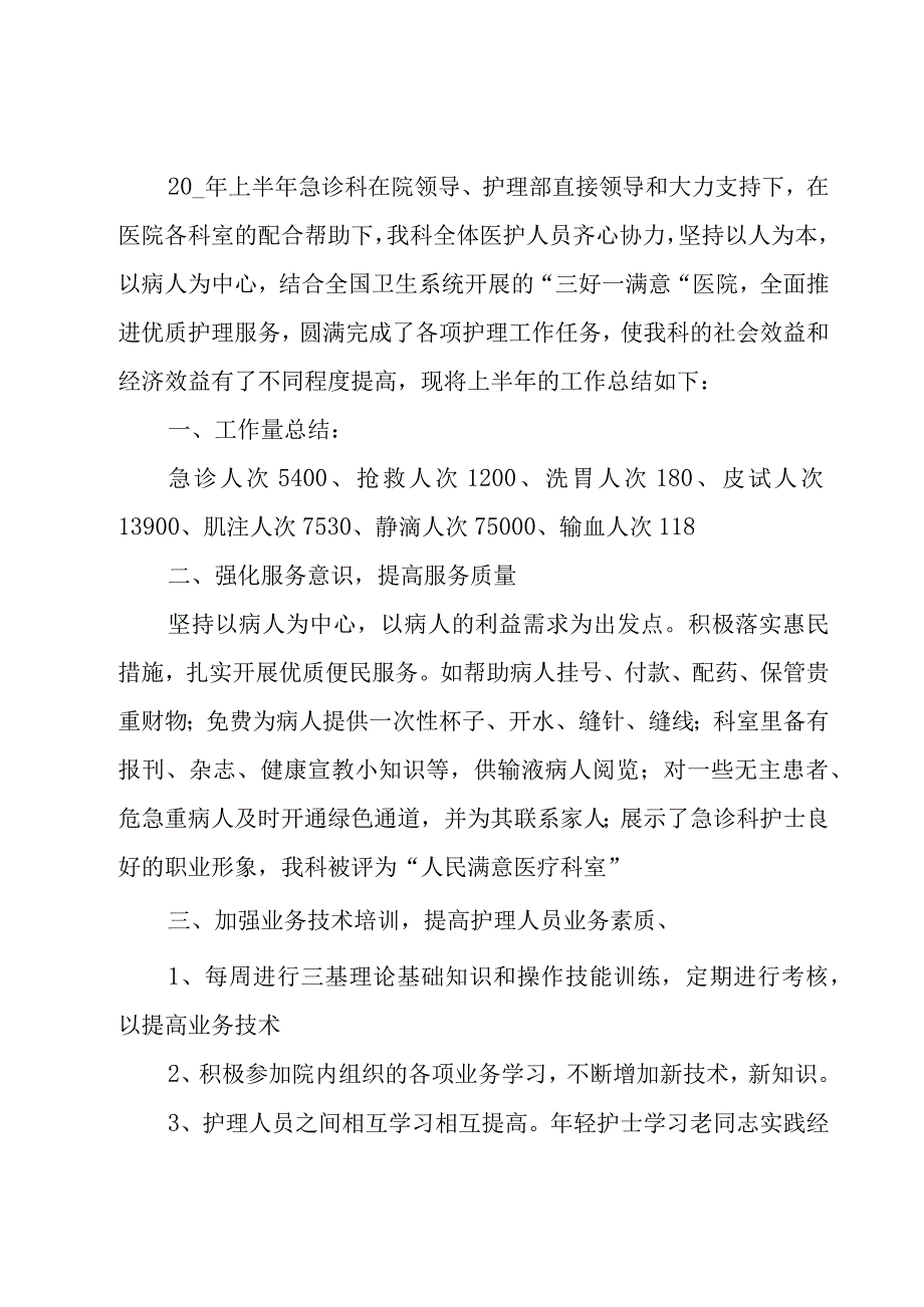 急诊科护理工作总结.docx_第3页