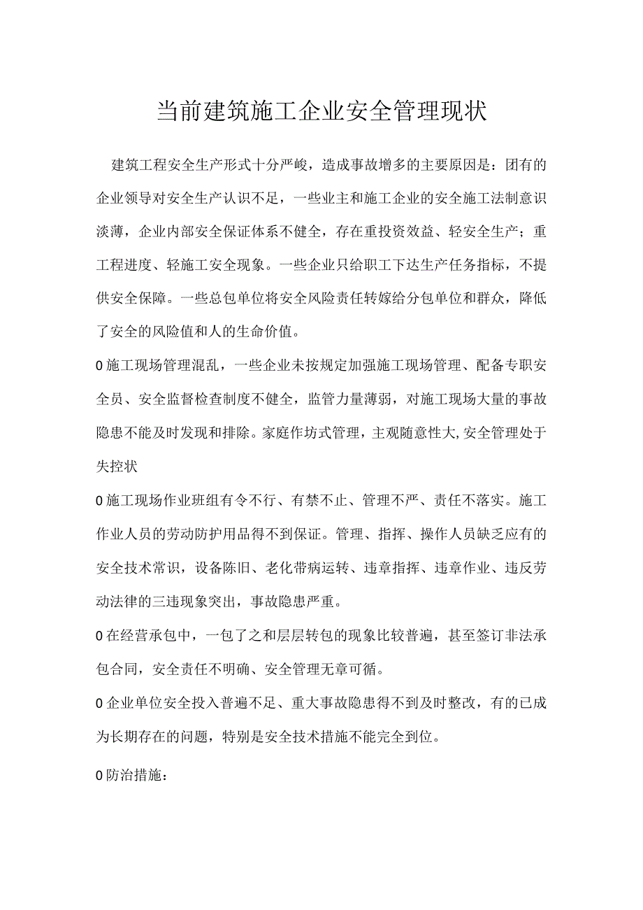 当前建筑施工企业安全管理现状模板范本.docx_第1页