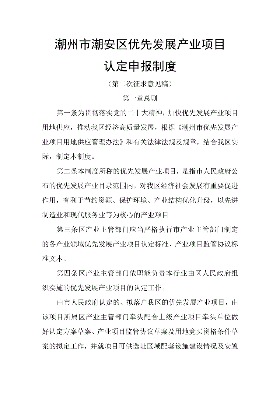 潮州市潮安区优先发展产业项目认定申报制度.docx_第1页