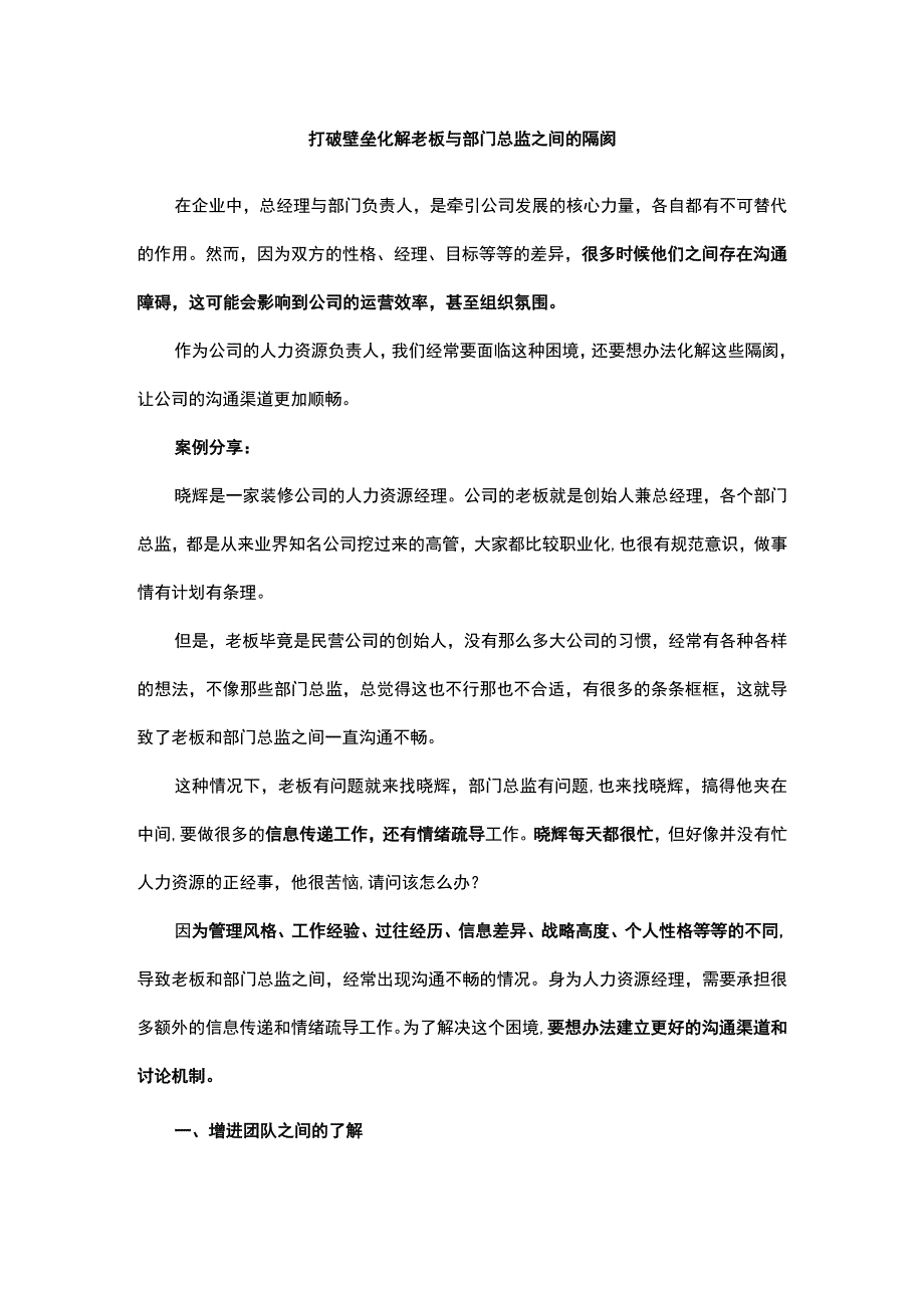 打破壁垒化解老板与部门总监之间的隔阂.docx_第1页