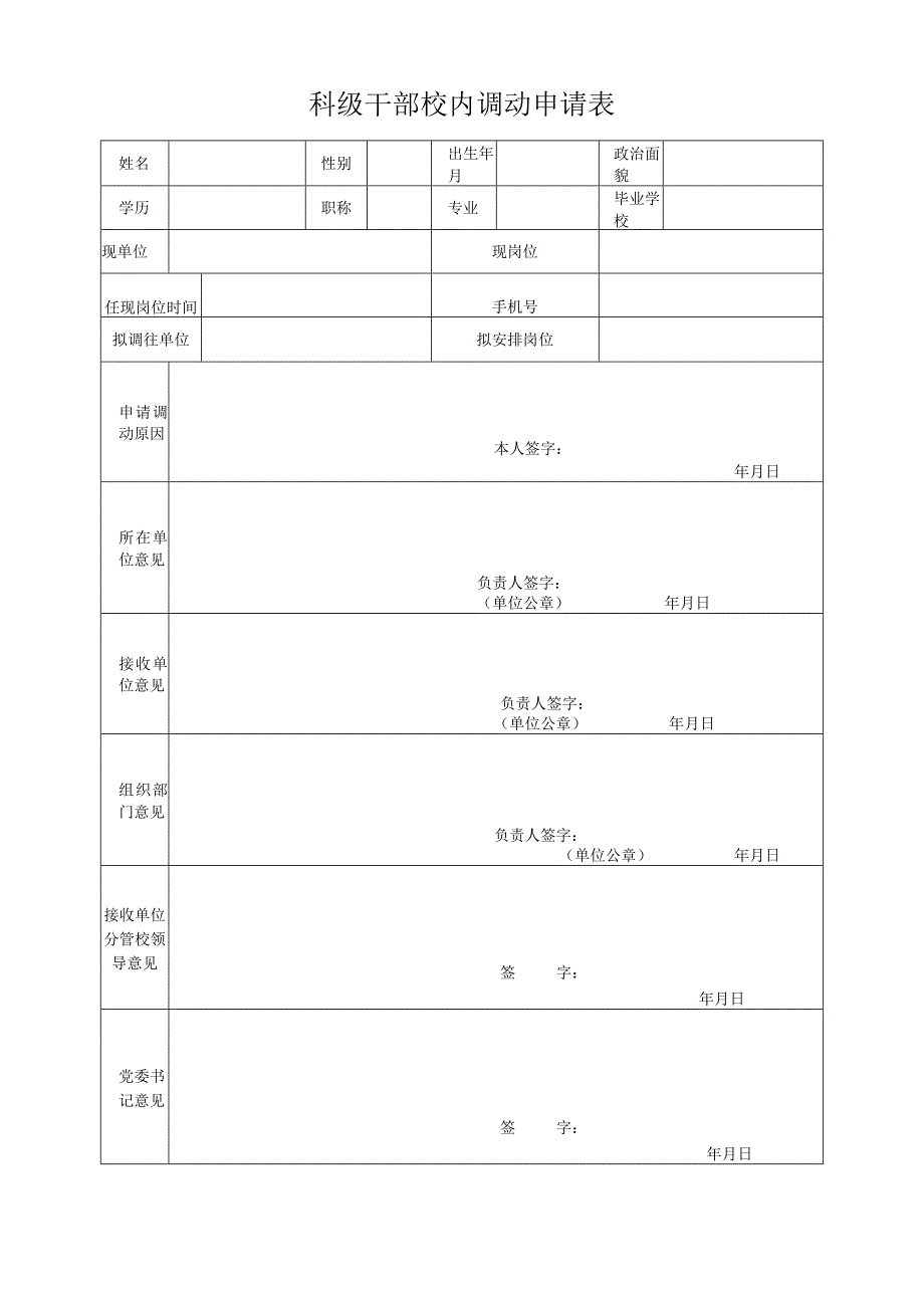 科级干部校内调动申请表.docx_第1页