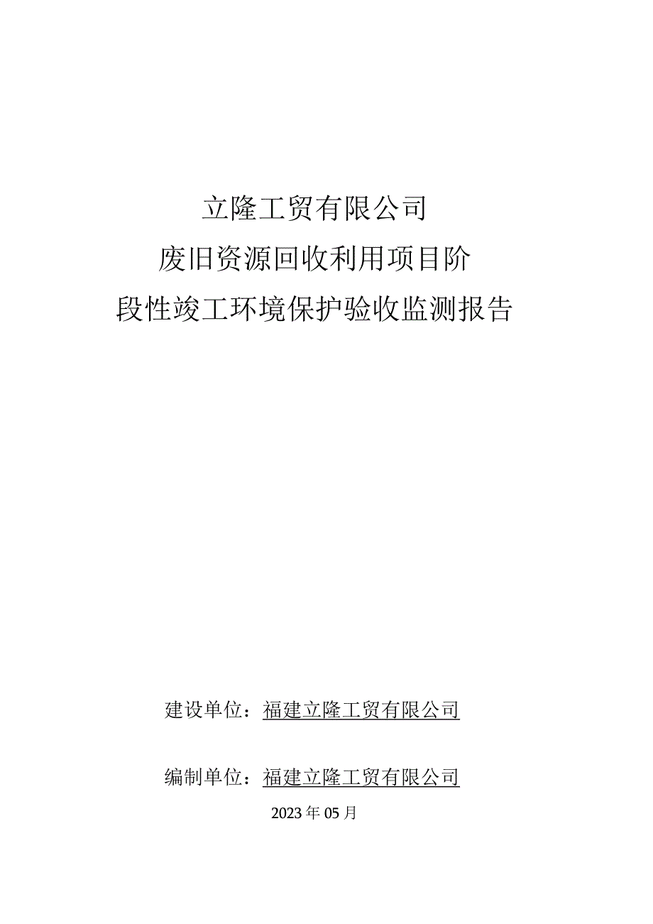 立隆工贸有限公司废旧资源回收利用项目阶段性竣工环境保护验收监测报告.docx_第1页