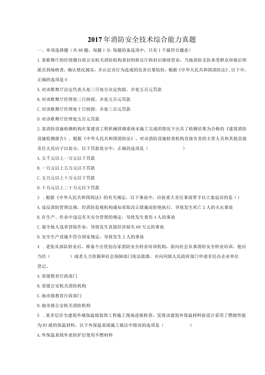 消防安全技术综合能力真题及解析.docx_第1页