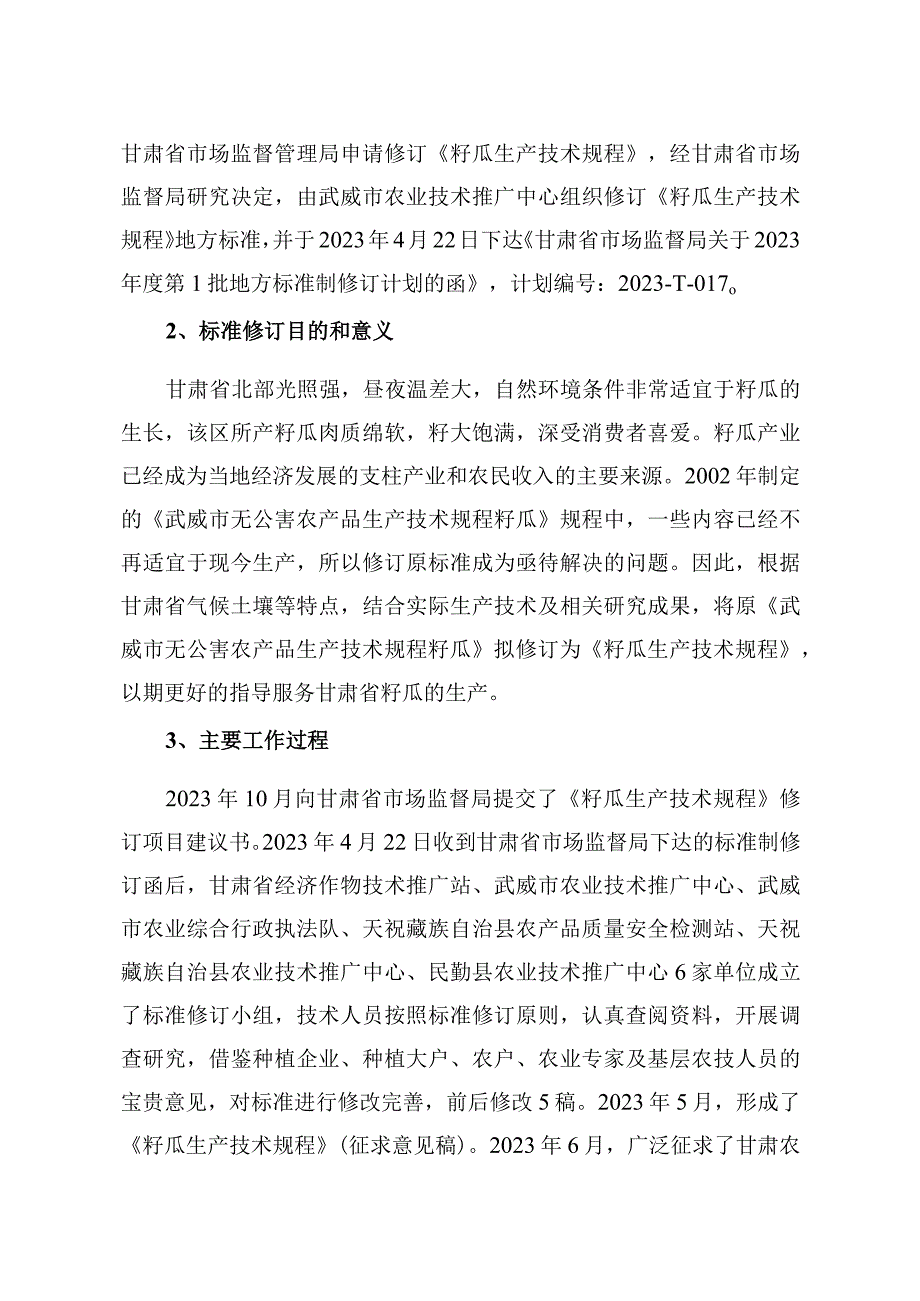 籽瓜生产技术规程编制说明.docx_第2页