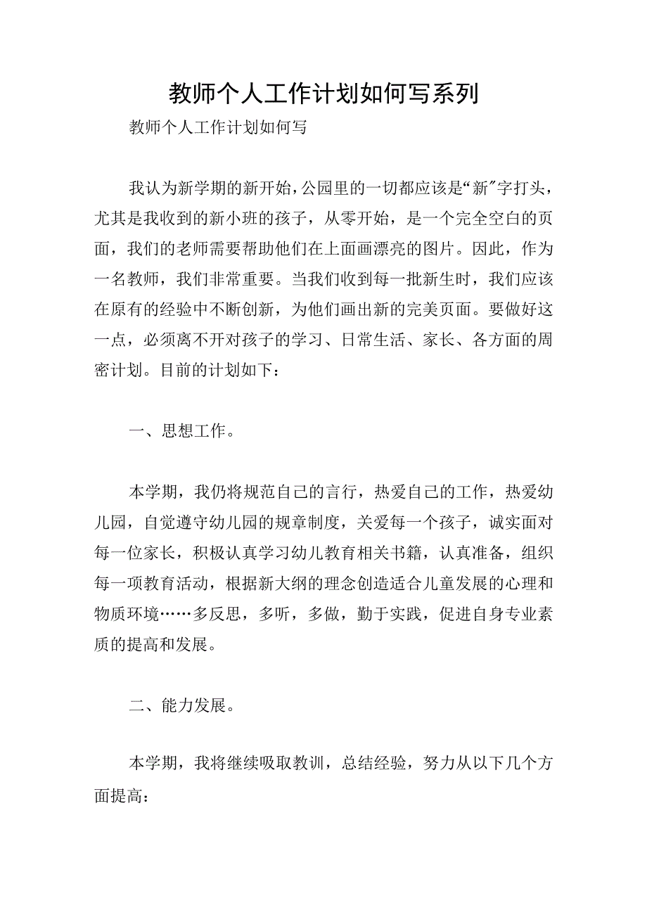 教师个人工作计划如何写系列.docx_第1页