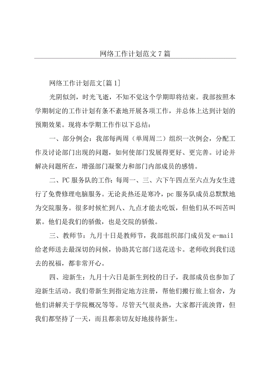 网络工作计划范文7篇.docx_第1页