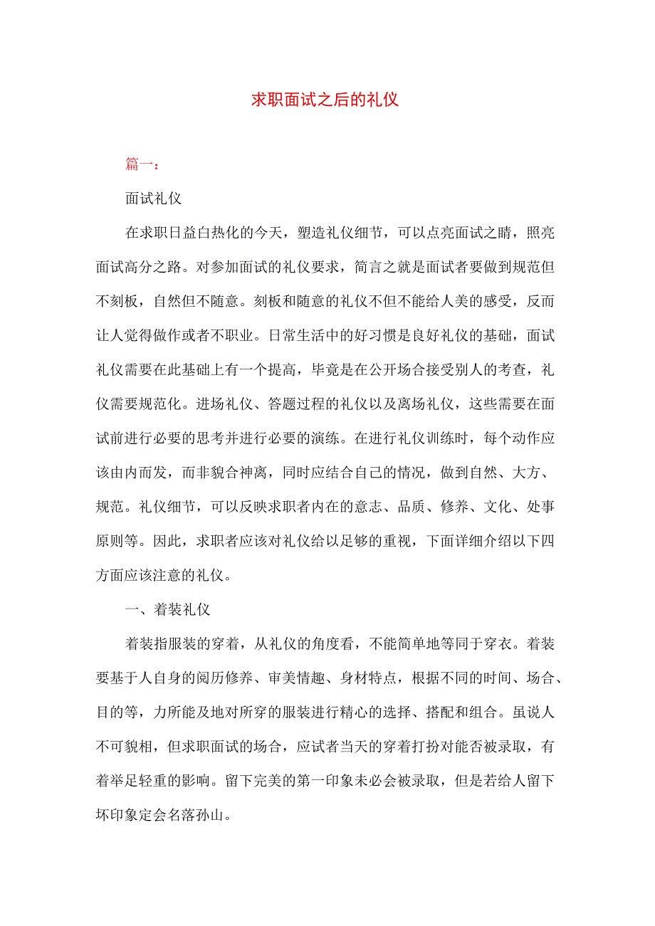 求职面试之后的礼仪.docx_第1页