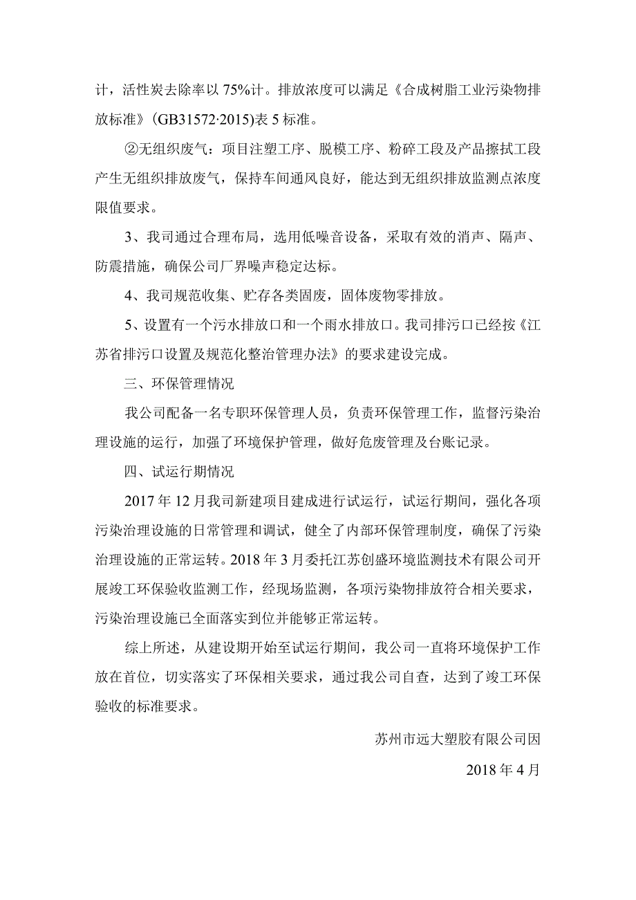 苏州市远大塑胶有限公司年产塑料外壳15万只电气塑胶20吨和塑料制品10吨搬迁建设项目环保工作总结.docx_第2页