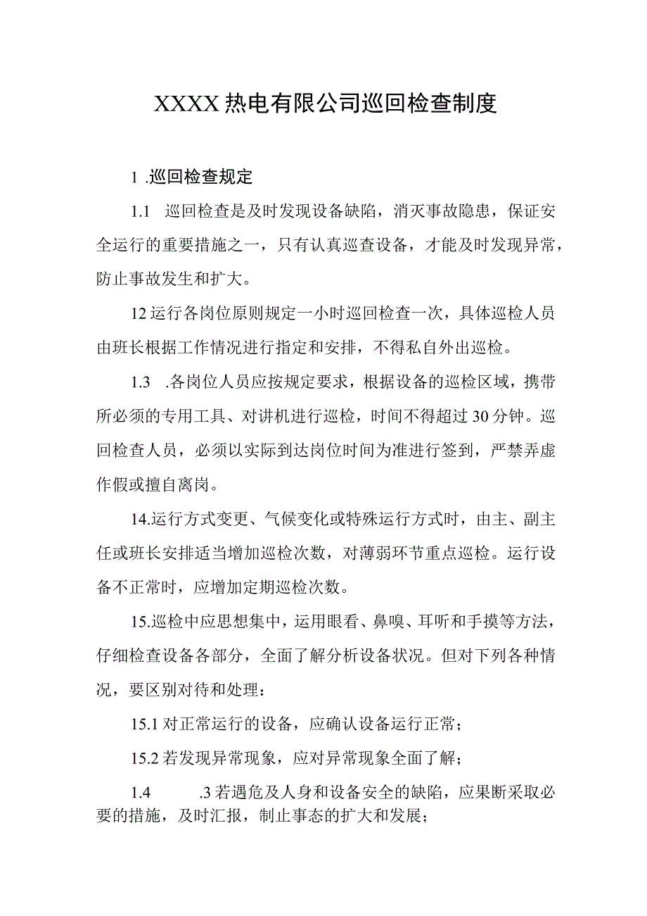 热电有限公司巡回检查制度.docx_第1页