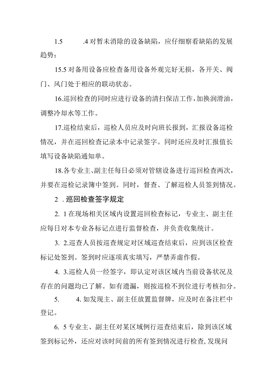 热电有限公司巡回检查制度.docx_第2页